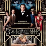 A1-03 4K 了不起的盖茨比 - The Great Gatsby (2013)