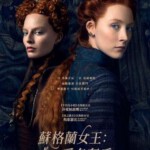 S492玛丽女王/苏格兰女王：争名夺后/双后传/玛丽一世 2018 评分5.9