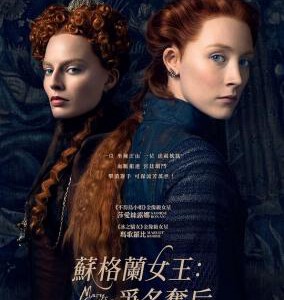 S492玛丽女王/苏格兰女王：争名夺后/双后传/玛丽一世 2018 评分5.9