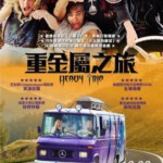 S496重金属囧途/重金属之旅 2018 评分7.6