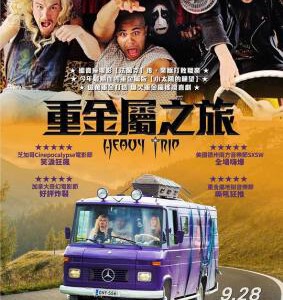 S496重金属囧途/重金属之旅 2018 评分7.6