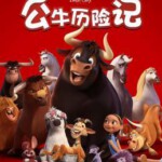 A1-09 4K UHD 公牛历险记 FERDINAND (2017)