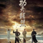 Y480功夫联盟/功夫大联盟 KUNG FU LEAGUE（2018）