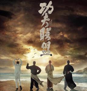 Y480功夫联盟/功夫大联盟 KUNG FU LEAGUE（2018）