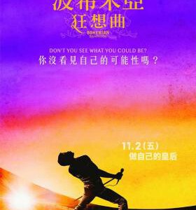 S444波西米亚狂想曲/波希米亚狂想曲 2018