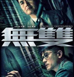 Y575无双/無雙 2018 评分8.0 全景声版 港产犯罪动作口碑商业大片PROJECT GUTENBERG(2018)
