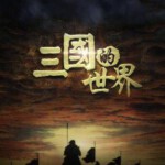 S468三国的世界 2018