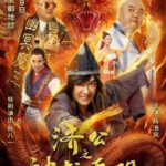 S472济公之神龙再现 2018