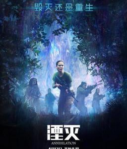 A1-40 4K UHD 湮灭/灭境 ANNIHILATION (2018) 豆瓣评分 7.2