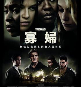 S425寡妇联盟/寡妇劫案/寡妇 2018 评分6.3 WIDOWS (2018)