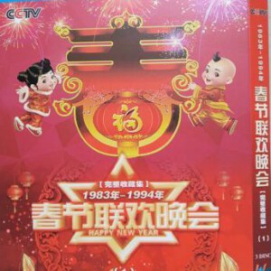 S431-433春节联欢晚会完整收藏集 [1983年~1994年] 3碟 HDTV高清版 不支持PS