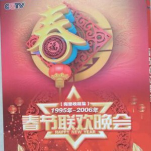 S434-436春节联欢晚会完整收藏集（2） [1995年~2006年] 3碟 高清版 不支持PS