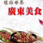 S440环游世界-广东美食