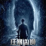 S443狂暴凶狮 PROOI (2016)