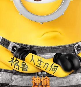 A1-42 4K UHD 神偷奶爸3 DESPICABLE ME 3 (2017)
