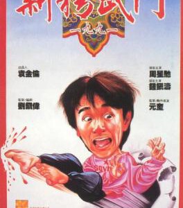 K501新精武门1991 FIST OF FURY 1991 周星驰作品