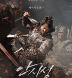 S419 安市城/浴血围城88天 2018 韩国棒子意淫之作 值得用鄙视的眼光来看