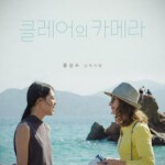 S391克莱尔的相机 2017 豆瓣6.3