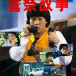 E228警察故事1（4K修复版） JACKIE CHAN'S POLICE STORY (1985)
