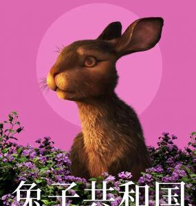 S406兔子共和国 WATERSHIP DOWN (2018) 豆瓣8.4