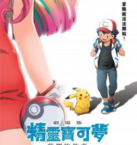 S410精灵宝可梦：大家的故事 Pocket Monsters the Movie：Everyone’s Story 日本 豆瓣6.9