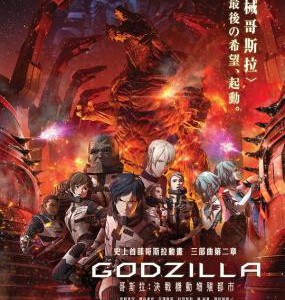 S411哥斯拉：决战之都 GODZILLA (2018) 豆瓣6.6