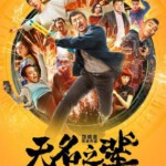 S352高清版 无名之辈/慌枪走板A COOL FISH (2018) 豆瓣评分8.2分