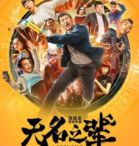 S352高清版 无名之辈/慌枪走板A COOL FISH (2018) 豆瓣评分8.2分