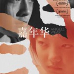 S355嘉年华 2017 评分8.3