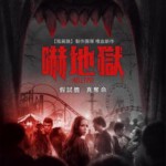 S388地狱游乐园 HELL FEST (2018) 豆瓣5.5