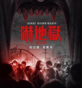S388地狱游乐园 HELL FEST (2018) 豆瓣5.5