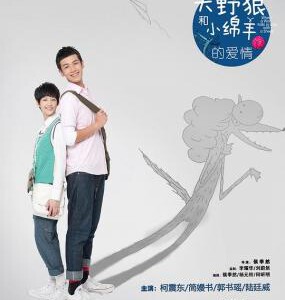 S323大野狼和小绵羊的爱情/南方小羊牧场 (2012)