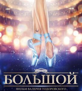 S327大剧院/芭蕾舞团豆瓣评分7.2分 THE BOLSHOI (2017)