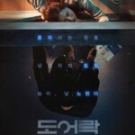 S330门锁/锁命危机 Door Lock (2018)韩国 豆瓣6.7