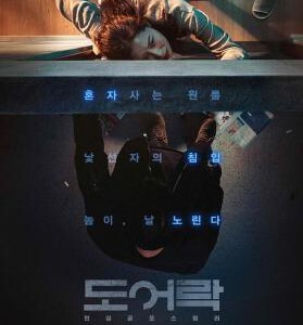 S330门锁/锁命危机 Door Lock (2018)韩国 豆瓣6.7
