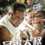 S300冠军/冠军大叔/神臂大叔(韓國票房黑馬之作 CHAMPION(2018)