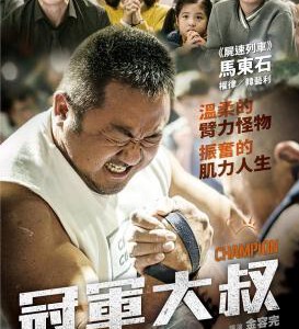 S300冠军/冠军大叔/神臂大叔(韓國票房黑馬之作 CHAMPION(2018)