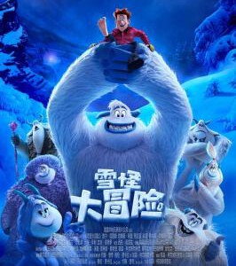 S309雪怪大冒险（3D版）华纳推出动画长片