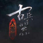 S317古兵器大揭秘（1+2季）