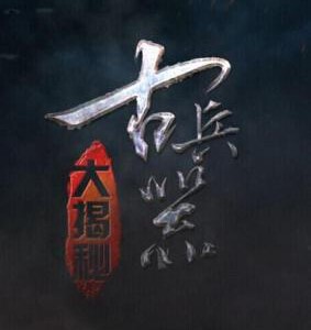 S317古兵器大揭秘（1+2季）