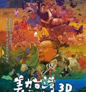 S318美力台湾 3D <2D + 快门3D> (2017)