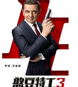Y535憨豆特工3/凸槌特派员3 JOHNNY ENGLISH STRIKES AGAIN (2018)