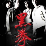 Y538黑拳/生死拳