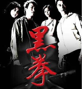 Y538黑拳/生死拳