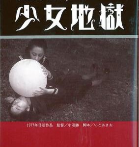 Y542少女地狱（45周年纪念高清重制版）