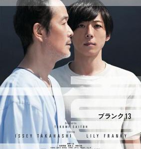 Y545空白的13年/爸不得你走 BLANK 13 (2017)