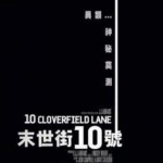 A1-45 4K UHD 科洛弗道10号 10 CLOVERFIELD LANE (2016)