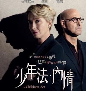 Y558儿童法案/判决/少年法·內情 THE CHILDREN ACT (2017)