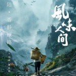 Y559-560风味人间 （2碟装）ONCE UPON A BITE (2018)(国产<舌尖上的中国>后又一记录力作)