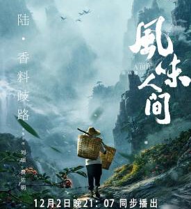 Y559-560风味人间 （2碟装）ONCE UPON A BITE (2018)(国产<舌尖上的中国>后又一记录力作)